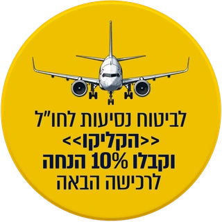 לביטוח נסיעות לחו״ל — הקליקו וקבלו 10% הנחה לרכישה הבאה